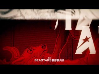 [shiza] outstanding beasts (season 2) / beastars tv2 - episode 9 [mvo] [2021] [russian dub]