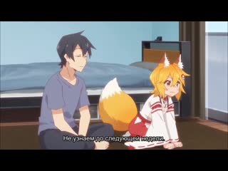 [shiza subs] caring 800 year old wife / sewayaki kitsune no senko-san tv - episode 3 [2019] [russian subtitles]