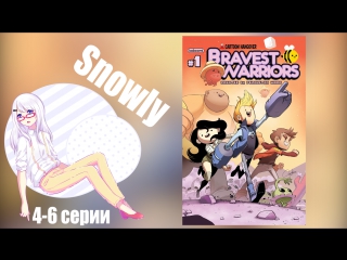 shiza-online: snowly [voice of bravest warriors 4-6]