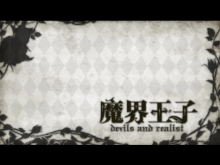 prince of the underworld - demons and realist / makai ouji - devils and realist tv - episode 1 [saiko miyuki][2013]