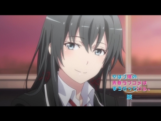 [shiza] life is a love movie, but something is not right (season 2) / oregairu 2 tv2 - episode 1 [elrid oni] [2015] [russian dub]