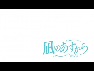 cloudless tomorrow / nagi no asukara tv - episode 17 [nikitos lizaveta] [2013]