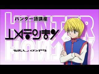 hunter x hunter 2 / hunter x hunter [tv-2][bdrip] - 023 [loster01 emeri][le-production] daddy